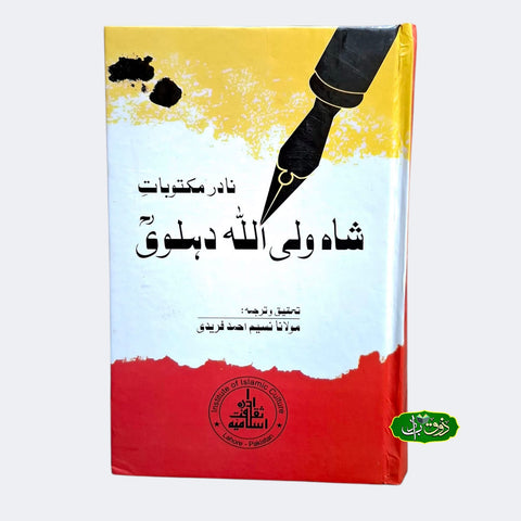 نادر مکتوبات شاہ ولی اللہ دہلوی