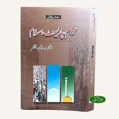 عوام پارلیمنٹ اسلام