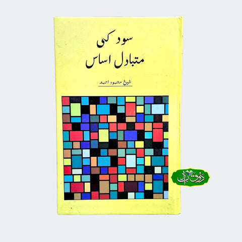 سودکے متبادل احساس