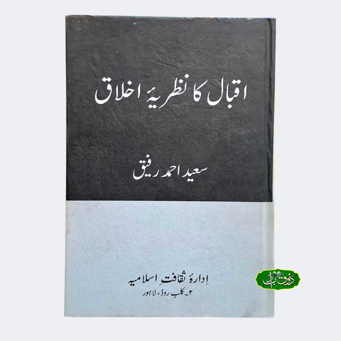 اقبال کا نظریہ اخلاق