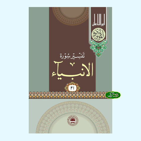 تفسیر سورۃ الانبیاء