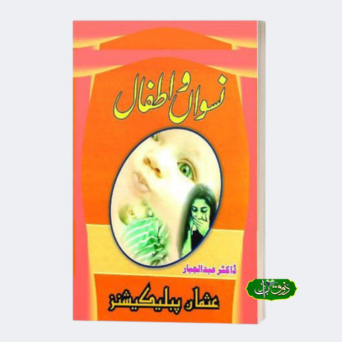 نسواں واطفال