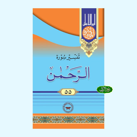 تفسیر سورۃ الرحمٰن