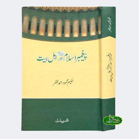 پیغمبر اسلام اور اہل بیت