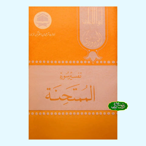 تفسیر سورۃ الممتحنہ