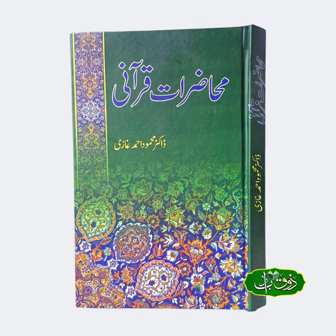 محاضرات قرآنی