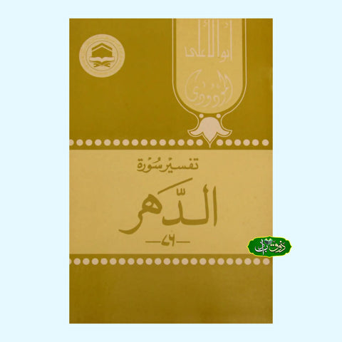 تفسیر سورۃ الدھر