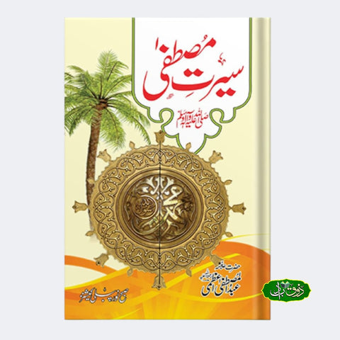 سیرت مصطفٰی