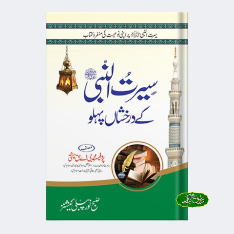 سیرت النبی کے درخشاں پہلو