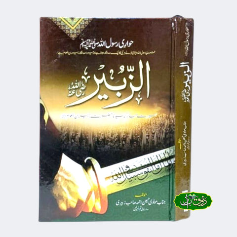 الز بیر