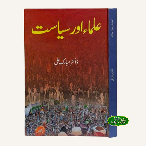 علما اور سیاست