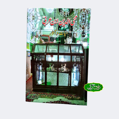 محی الدین ابن عربی
