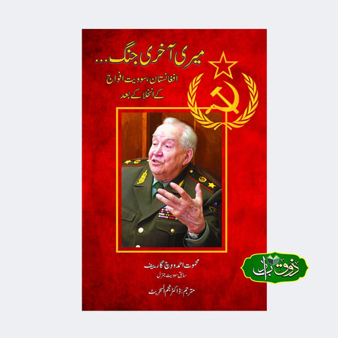 میری آخری جنگ