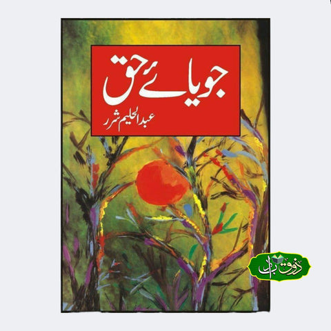 جویائے حق