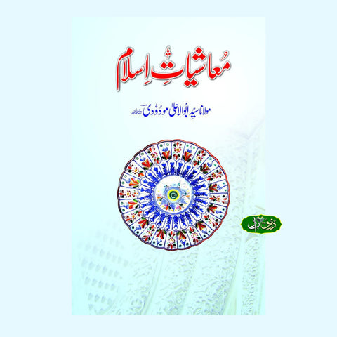 معاشیات اسلام