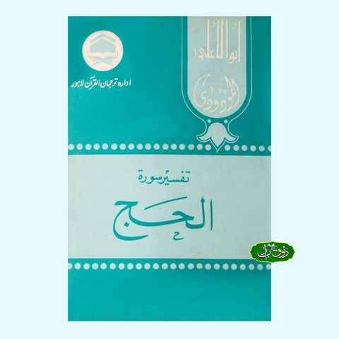 تفسیر سورۃ الحاج