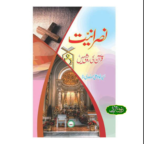 نصرانیت قرآن کی روشنی میں
