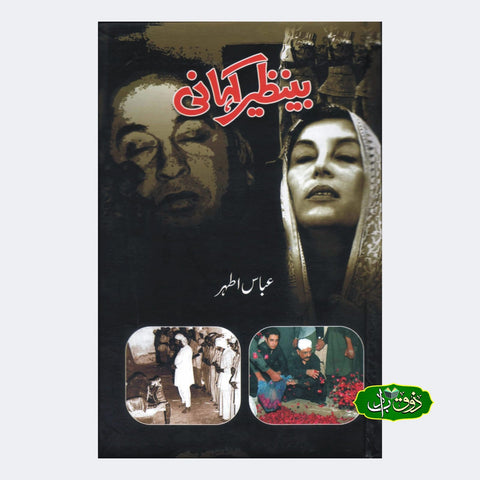 بینظیر کہانی