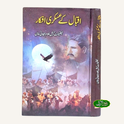 اقبال کء عسکری افکار