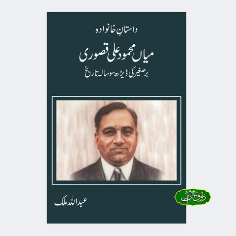 داستانِ خانوادہ میاں محمود علی قصوری