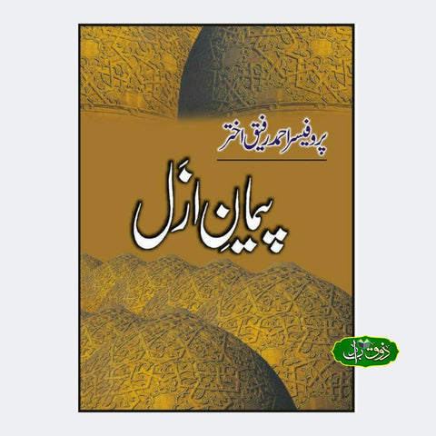 پیمان ازل