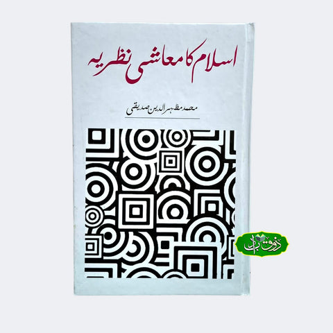 اسلام کا معاشی نظریہ