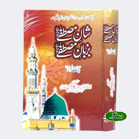 شان مصطفے بزبان مصطفے