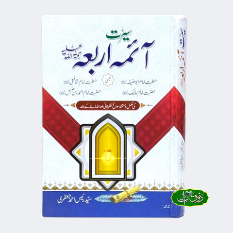 سیرت آئمہ اربعہ