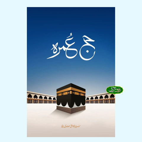 حج عمرہ