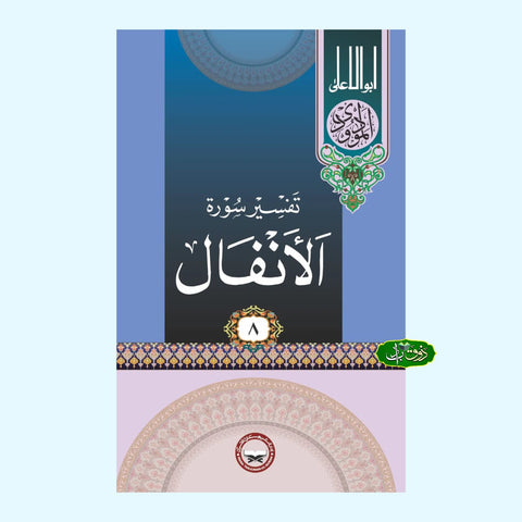 تفسیر سورۃ الانفال