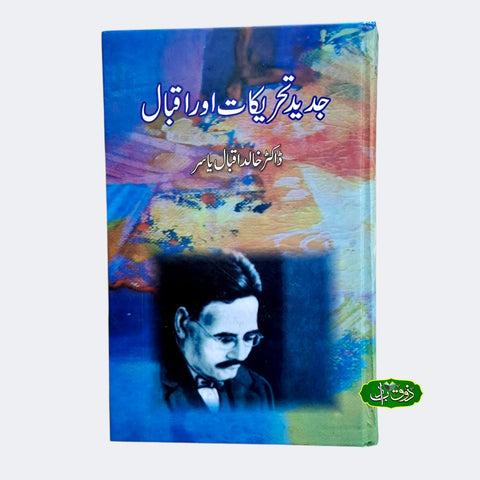 جدید تحریکات اور اقبال