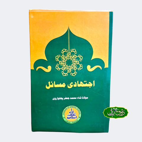 اجتھادی مسائل