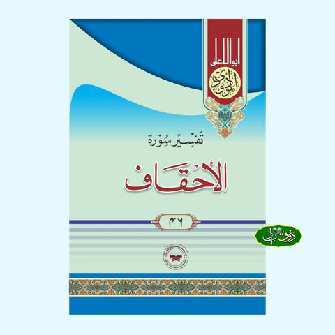 تفسیر سورۃ الاحقاف