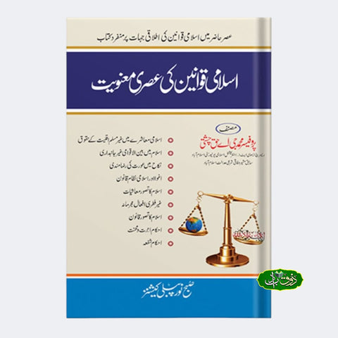 اسلامی قوانین کی عصری معنویت