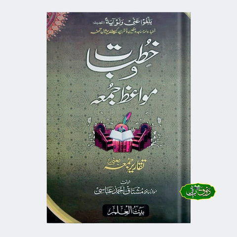 خطبات و مواعظ جمعہ