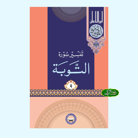 تفسیر سورۃ التوبہ