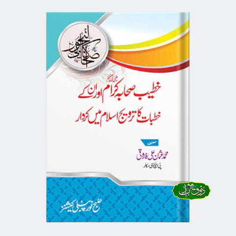 خطیب صحابہ کرام اور ان کے خطبات کا ترویج اسلام میں کردار