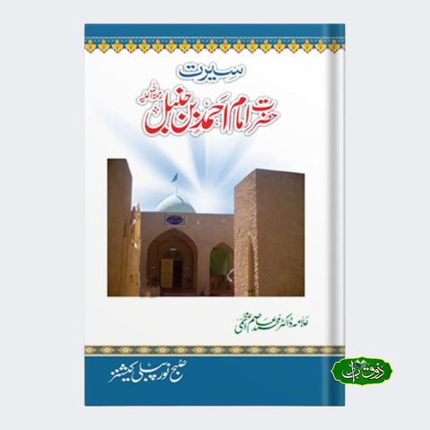 حضرت امام احمد بن حنبل