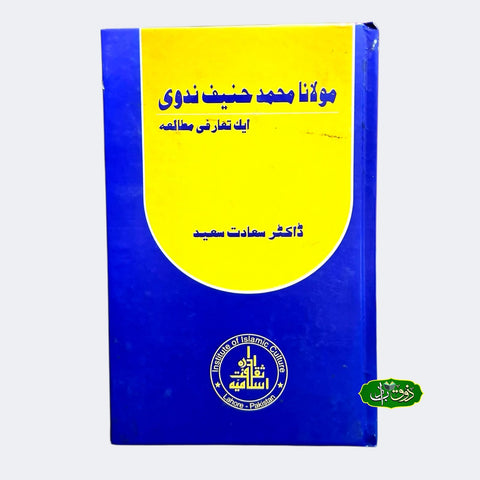 مولانا محمد حنیف ندوی