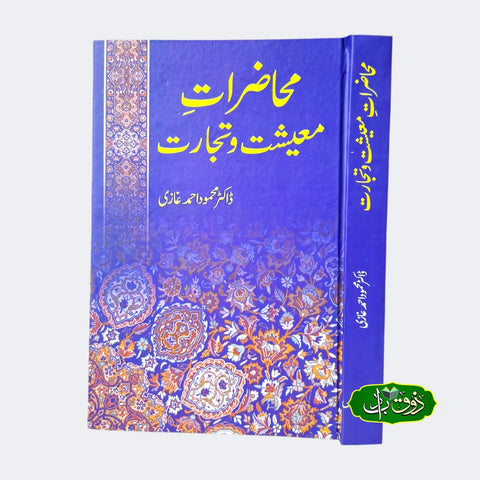 محاضرات معشیت و تجارت