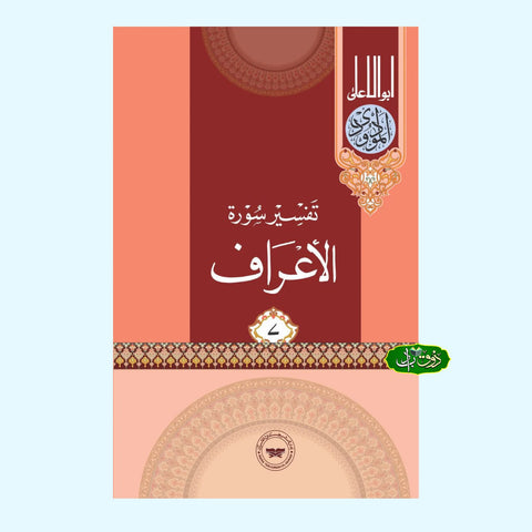 تفسیر سورۃ الاعراف