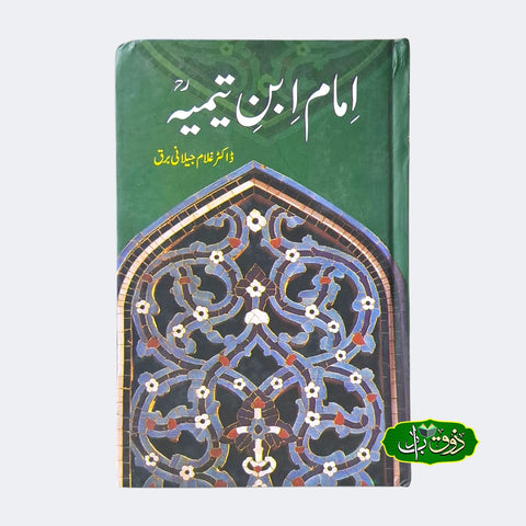 امام ابن تیمیہ