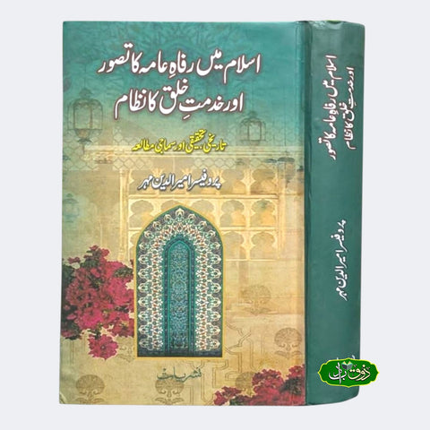 اسلام میں رفا عامہ کا تصور اور خدمت خلق کا نظام