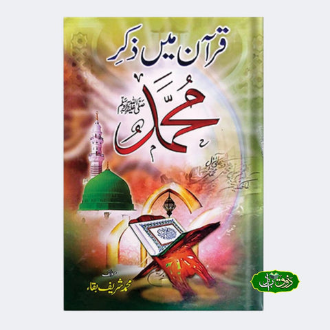 قرآن میں ذکر محمد
