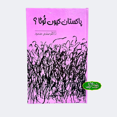 پاکستان کیوں ٹوٹا؟