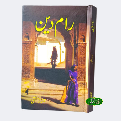 رام دین