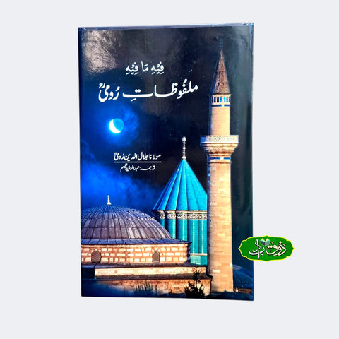 ملفوظات رومی