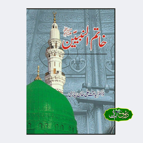 خاتم النبیین
