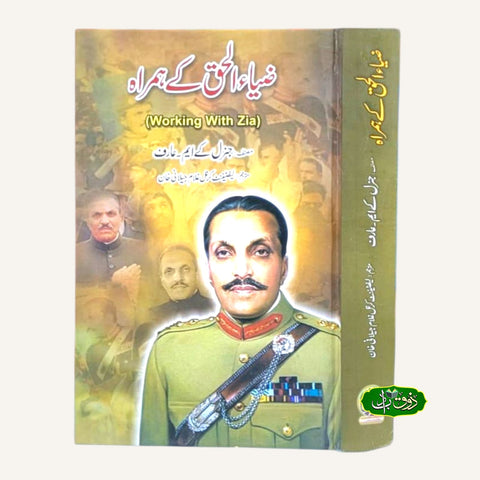 ضیاء الحق کے ہمرہ