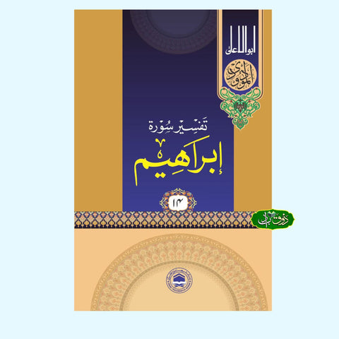 تفسیر سورۃ ابراھیم